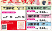 令和7年　七五三祝祭のご案内